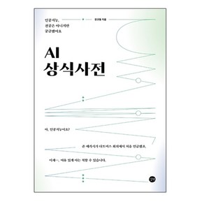 AI 상식사전:인공지능 전공은 아니지만 궁금했어요, 길벗