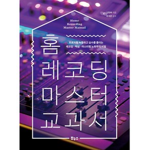 홈 레코딩 마스터 교과서:프로처럼 녹음하고 실수를 줄이는 레코딩·믹싱·마스터링 노하우의 비밀, 김현부, 보누스