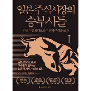 일본 주식시장의 승부사들 1