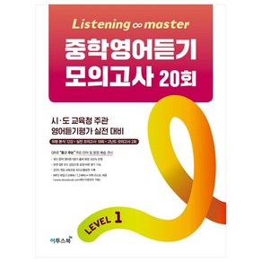 Listening Master 중학영어듣기 모의고사 20회 Level 1:시 도 교육청 주관 영어듣기평가 실전 대비