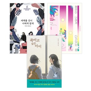 도서 베스트3종 세트 세계를 건너 너에게 갈게 + 행운이 너에게 다가오는 중 + 죽이고 싶은 아이, 문학동네, 우리학교, 이꽃님