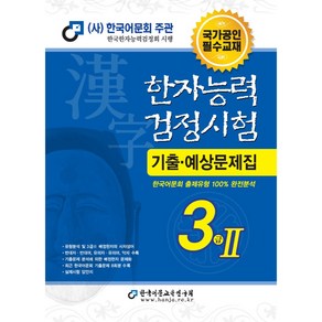 2023 한자능력검정시험 기출예상문제집 3급Ⅱ