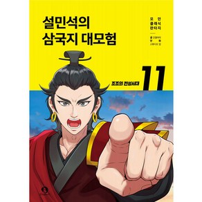 설민석의 삼국지 대모험