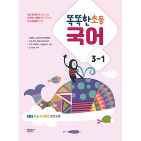 똑똑한 초등 국어 3-1(2023):EBS 초등 프리미엄 강의 교재