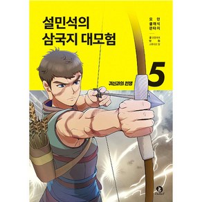 설민석의 삼국지 대모험 5, 단꿈아이, 단꿈아이