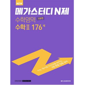 메가스터디 N제 수학영역 수학 2 기본편 176제 (2023년), 메가스터디북스