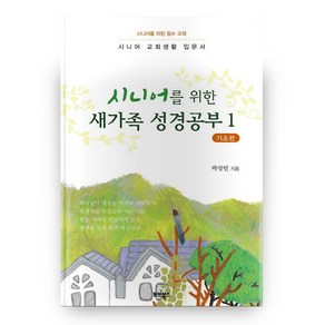 시니어를 위한새가족 성경공부 1: 기초편:시니어 교회생활 입문서