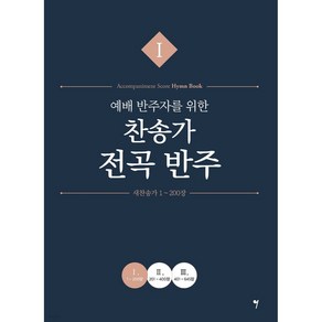 예배 반주자를 위한 찬송가 전곡 반주 1