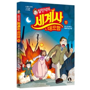 설민석의 세계사 대모험 11:영국 산업 혁명 편: 혁명에 맞선 자들, 단꿈아이, 설민석 김정욱, 단품