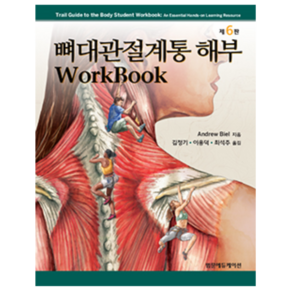 뼈대관절계통 해부 Wokbook, 범문에듀케이션, Andew Biel