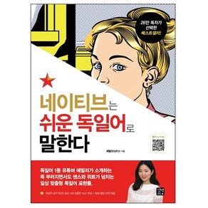 네이티브는 쉬운 독일어로 말한다, 길벗이지톡