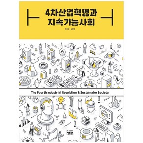 4차산업혁명과 지속가능사회