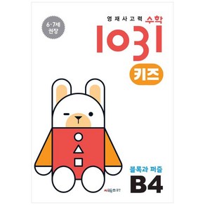 영재사고력 수학 1031 키즈 : 블록과 퍼즐