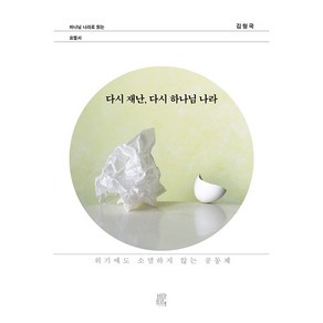 다시 재난 다시 하나님 나라 위기에도 소멸하지 않는 공동체, 비아토르