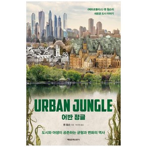 어반 정글:도시와 야생이 공존하는 균형과 변화의 역사, 매일경제신문사, 벤 윌슨