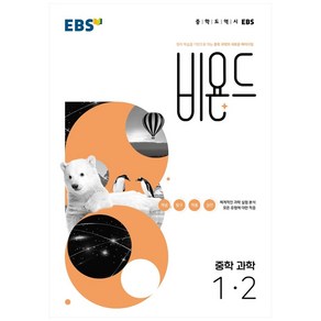 EBS 비욘드 중학 과학 1-2(2022), EBS한국교육방송공사