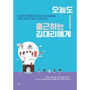 오늘도 출근하는 김대리에게, 책들의정원, 유세미