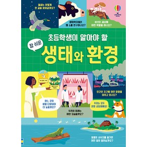 초등학생이 알아야 할 참 쉬운 생태와 환경, 어스본코리아, 상세페이지 참조