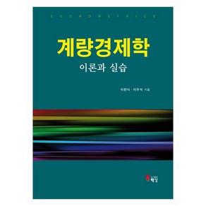 계량경제학 이론과 실습