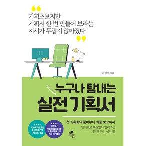 누구나 탐내는 실전 기획서:기획초보지만 기획서 한 번 만들어 보라는 지시가 두렵지 않아졌다