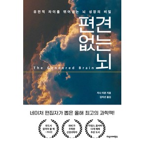 편견없는 뇌, 지나 리폰, 다산사이언스