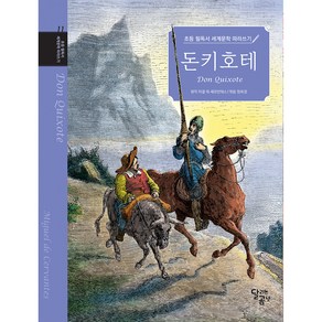 초등 필독서 세계문학 따라쓰기 : 돈키호테 1권, 달곰미디어