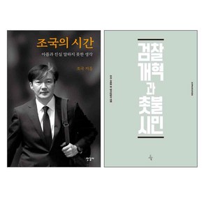 조국의 시간 + 검찰개혁과 촛불시민 세트, 한길사, 오마이북, 조국