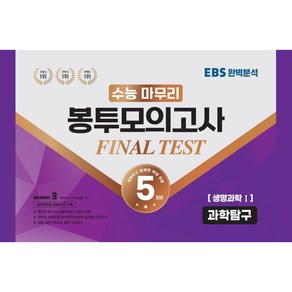 수능 마무리 봉투모의고사 FINAL TEST 과학탐구 생명과학 1 5회분