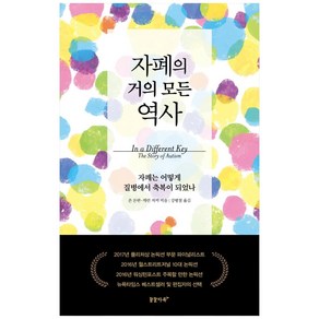 자폐의 거의 모든 역사:자폐는 어떻게 질병에서 축복이 되었나, 꿈꿀자유, 존 돈반, 캐런 저커