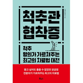 척추관 협착증, 보누스, 기쿠치 신이치 외