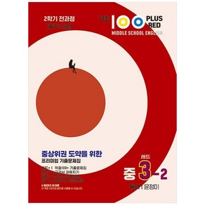 적중100 Plus Red 영어기출문제집 중3-2 전과정(동아/윤정미-2024)