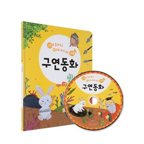 CD로 들려주고 책으로 보여주는 CD북 구연동화, 그린키즈, 그린키즈 편집부, 1권