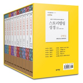 성경 전 장을 이야기로 풀어쓴 스토리텔링성경 구약1 세트 전 10권, 성서원, 천종수, 강정훈, 김영진