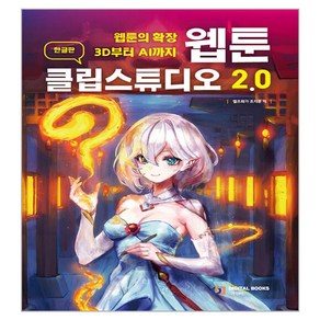 웹툰의 확장 3D부터 AI까지웹툰 클립스튜디오 2.0(한글판)