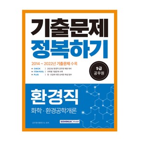 2023 9급 공무원 기출문제 정복하기 환경직 2014년~2022년 기출문제 수록 최신 법령 반영, 서원각