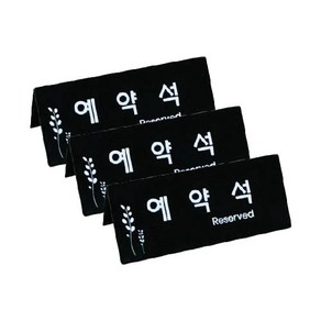 쁘띠팬시 예약석 표지판 검정 F3575-4