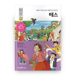 테스 개정판 (NEW 논술 명작 80), 아이세움