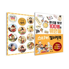 한국을 빛낸 100명의 위인들 깐부 딱지 + 한국을 빛낸 100명의 위인들 스티커컬러링북 세트