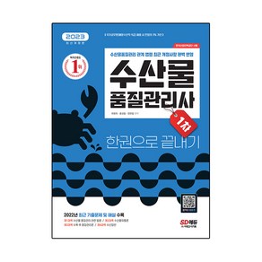 2023 수산물 품질관리사 1차 한권으로 끝내기 개정판, 시대고시기획