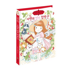 자렛의 민트 컬렉션