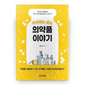 약국에는 없는 의약품 이야기 석학 과학기술을 말하다 시리즈 35, 자유아카데미