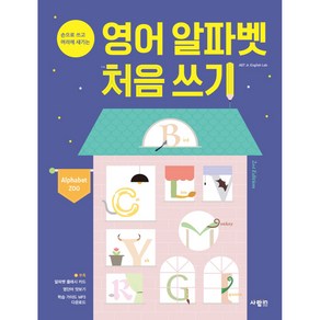 영어 알파벳 처음 쓰기 Alphabet Zoo 손으로 쓰고 머리에 새기는 2nd Edition, 사람인