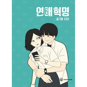 연애혁명. 6