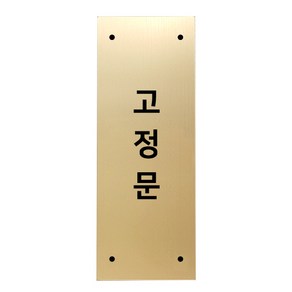 메탈 아크릴사인 골드표지판 골드바 무광 세로형 S