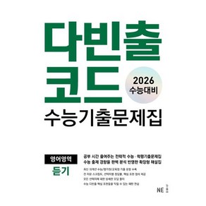 2016 수능대비 다빈출코드 수능기출문제집 영어영역 듣기, 영어, 고등 3학년