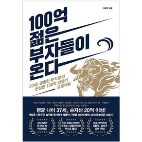 100억 젊은 부자들이 온다:3040 평범한 부자들의 현실판 100억 만들기 프로젝트, 길벗, 신희은