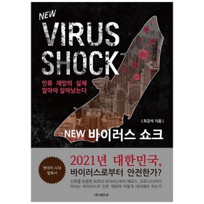 NEW바이러스 쇼크:인류 재앙의 실체 알아야 살아남는다, 최강석, 에듀넷, 9791190115100