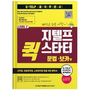 지텔프 퀵 스타터: 문법.보카편, 지텔프 코리아(G-TELP KOREA)