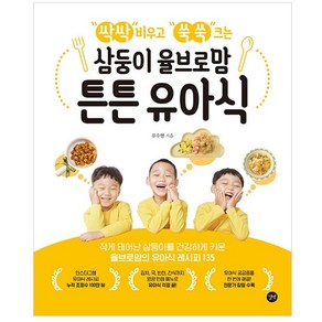 싹싹 비우고 쑥쑥 크는 삼둥이 율브로맘 튼튼 유아식, 길벗, 류수현