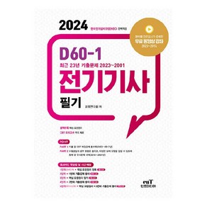 2024 D60-1 전기기사 필기